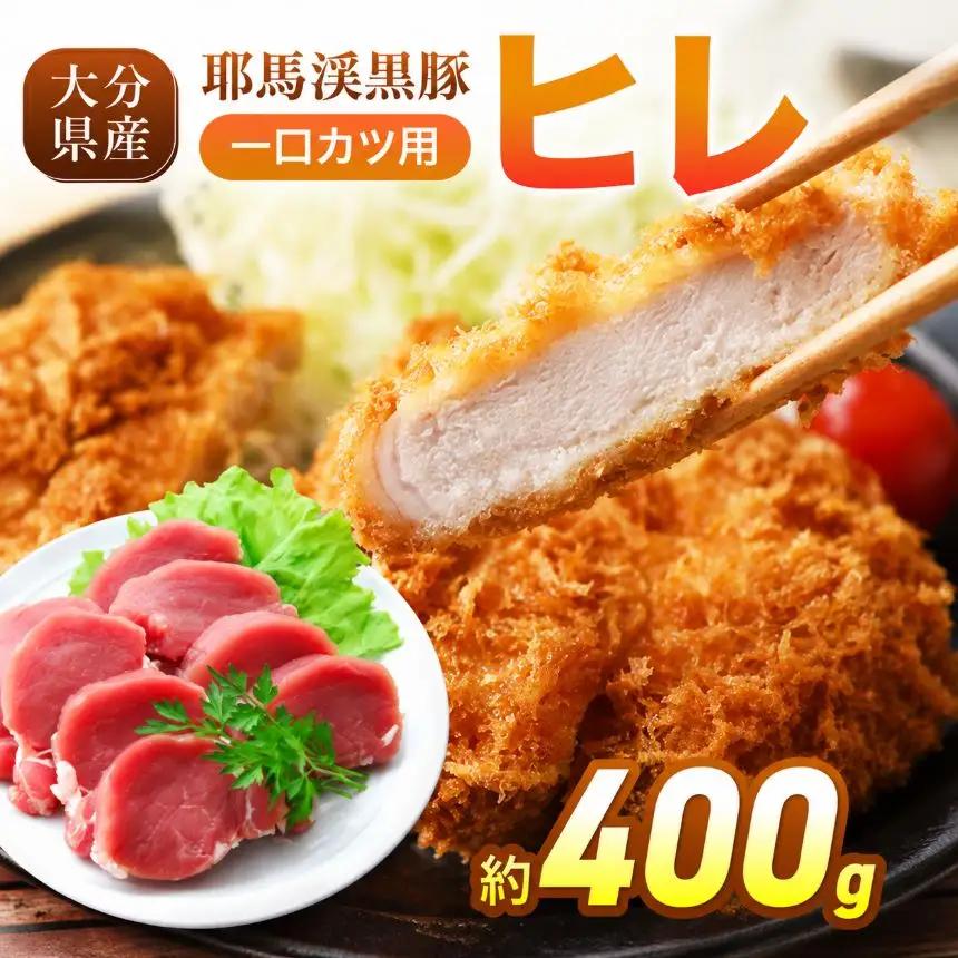 耶馬渓黒豚 ヒレ 一口カツ用 400g (200g×2パック) | 黒豚ヒレ 一口カツ ヒレカツ用肉 ヒレ 国産黒豚 大分県産豚肉 選べる内容量 送料無料 大分県 中津市