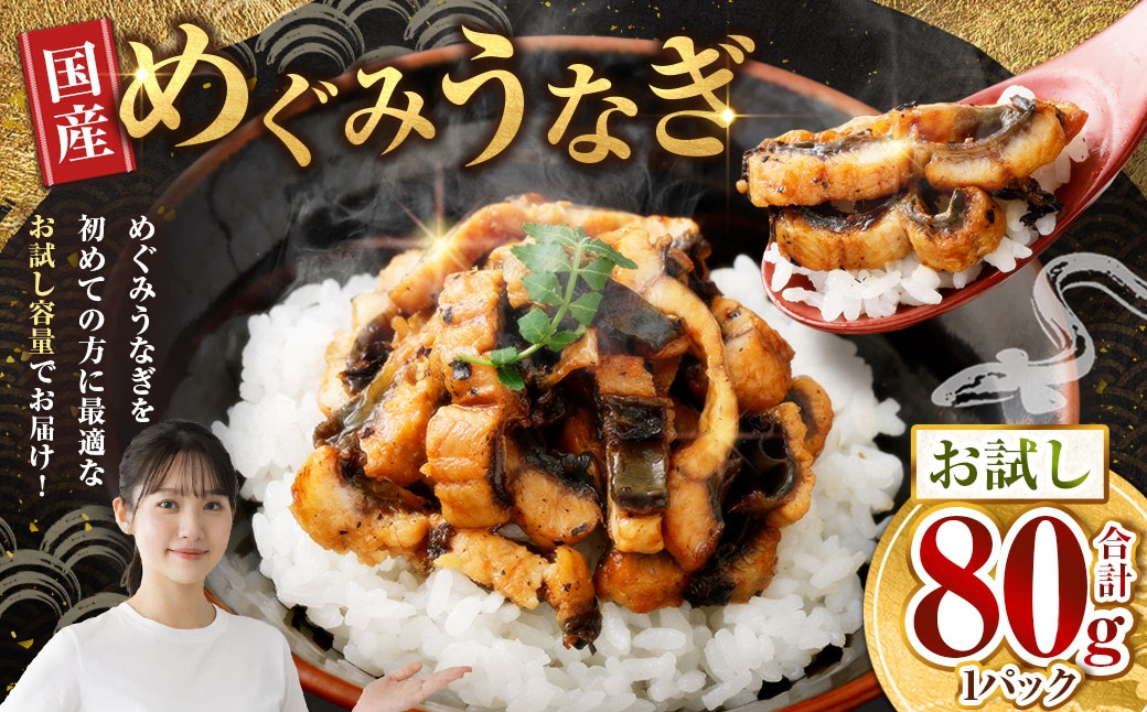 
                  めぐみうなぎ お試し 80g うなぎ 国産 大阪府熊取町産 敬老の日 ギフト のし対応 鰻 ウナギ unagi 完全無投薬養殖 女性養鰻師 うなぎ蒲焼   詰め合わせ うな重 冷凍 真空パック 贈答 プレゼント お祝い 内祝い 特別な日 お歳暮
                