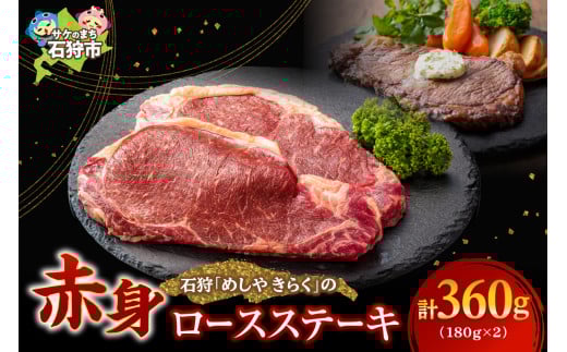 石狩めしやきらくのロースステーキ（360g）(180ｘ2枚）｜ふるさと納税 石狩市 北海道 牛肉 国産牛 国内 国産 ビーフ 牛 肉 ステーキ肉 スライス カット 二枚 2枚 ２枚 二人前  ごはん ご飯 おかず 牛ロース
