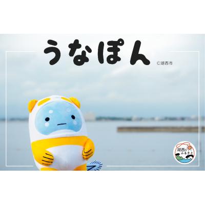 ふるさと納税 湖西市 うなぽんぬいぐるみ