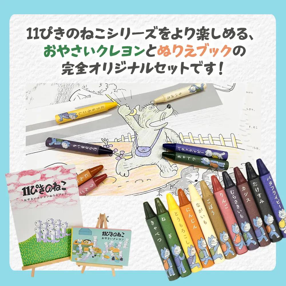 「11ぴきのねこのまち さんのへ」おやさいクレヨンセット クレヨン 非売品