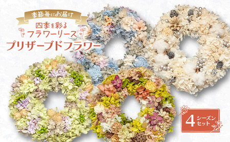 定期便 全4回 フラワーリース 春夏秋冬 プリザーブドフラワー