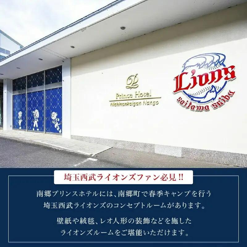 南郷プリンスホテル ペア 宿泊券 ライオンズ ツインルーム 1泊 2食付 西武ライオンズ 野球 春季キャンプ 選手宿舎 オーシャンビュー 露天風呂 旅行 観光 家族 友人 カップル 人気 おすすめ 高