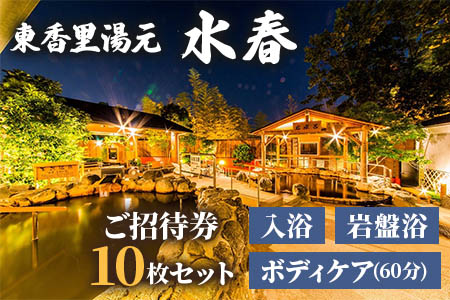 [東香里湯元水春] 入浴岩盤・ゆめみボディケア60分 10枚セット｜温泉 露天風呂 チケット 健康 風呂 入浴 日帰り 湯浴み 岩盤浴 [1218]