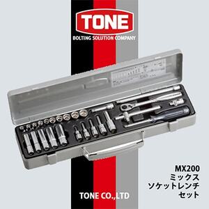 TONE　MX200ミックスソケットレンチセット【1412051】