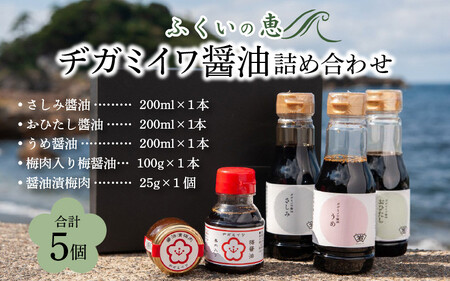 ふくいの恵み醤油詰め合わせ 5個セット 【甘口 天然醸造 調味料 しょうゆ 甘い 濃口 加工品】[A-126001]