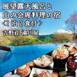 宿泊券 吉野荘湯川屋 露天風呂付特別室 1泊2日 3名 [BRAF005]
