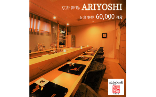 京都舞鶴 ARIYOSHI おまかせコース お食事券 60,000円分【2年間有効】 食事券 チケット 食事 夕食 ディナー 和食 日本料理 美味しい 人気 好評 人気店 割烹 グルメ 関西 京都 舞鶴 東舞鶴駅