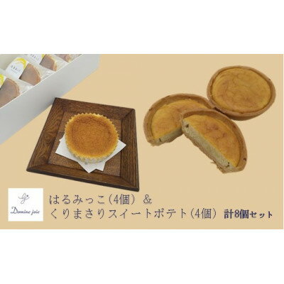 【ふるさと納税】人気カフェのパティシエが贈るベイクドスイーツ2種セット はるみっこ&くりまさりスイートポテト 各4個【1488515】