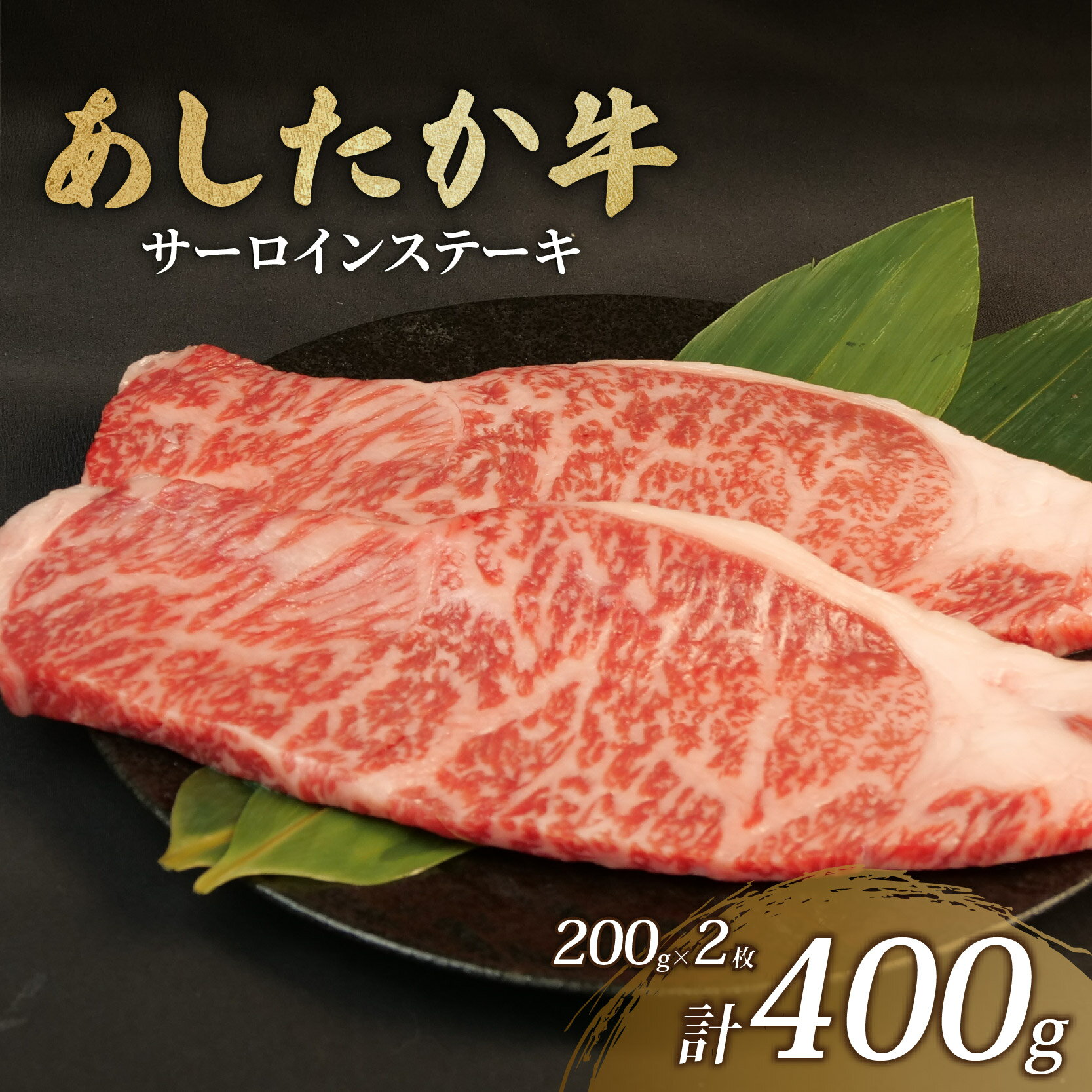 【ふるさと納税】 サーロインステーキ 200g×2枚 あしたか牛 ブランド牛 牛肉 国産牛 肩 赤身 霜降り 霜降り牛肉 赤身 ステーキ 牛肉 贈答 贈り物 ギフト プレゼント 御祝い お祝い 敬老の日 高級 人気 和牛 国産 冷凍 静岡県 長泉町