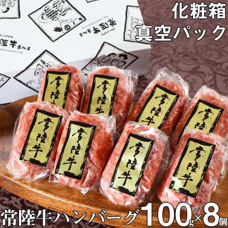 ハンバーグ 無添加 常陸牛 100g 8個 セット 肉のイイジマ（DU-5）
