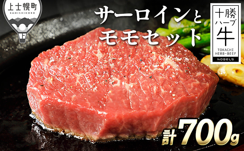 十勝ハーブ牛 よくばりステーキセット 計700g(通常500gを700gに増量中) 訳あり