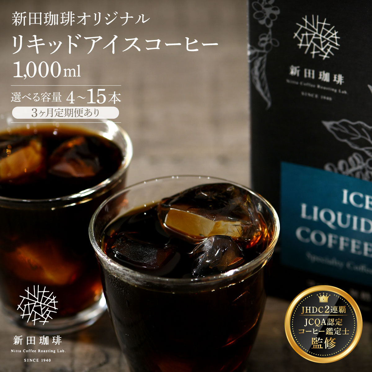 【ふるさと納税】国内唯一のJHDC2連覇★ 珈琲鑑定士が監修 オリジナル リキッド アイスコーヒー [無糖] (1000ml) 4〜12本セット【新田珈琲 珈琲 焙煎 コーヒー 飲料 カフェオレ カフェラテ にも JCQA認定 コーヒー鑑定士 お中元 お歳暮 ギフト 贈り物】