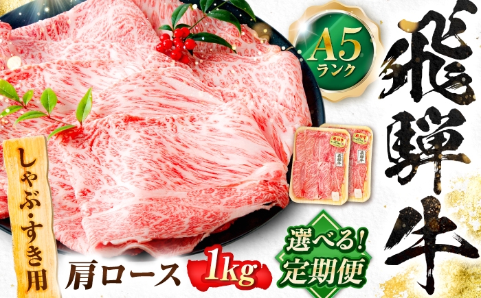 
                  【選べる定期便回数】飛騨牛 A5等級 しゃぶしゃぶ・すきやき用　肩ロース 1kg 牛肉 肉 お肉 しゃぶしゃぶ肉 すき焼き肉 岐阜市 / 肉の松久 [ANIP054]
                