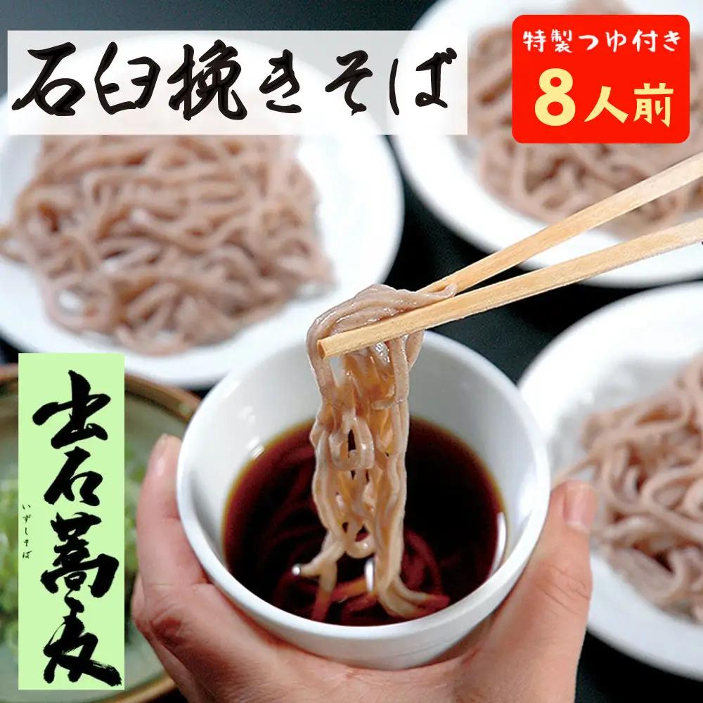 田中屋食品 出石そば 石臼挽き 半生 つゆ付き 8人前
