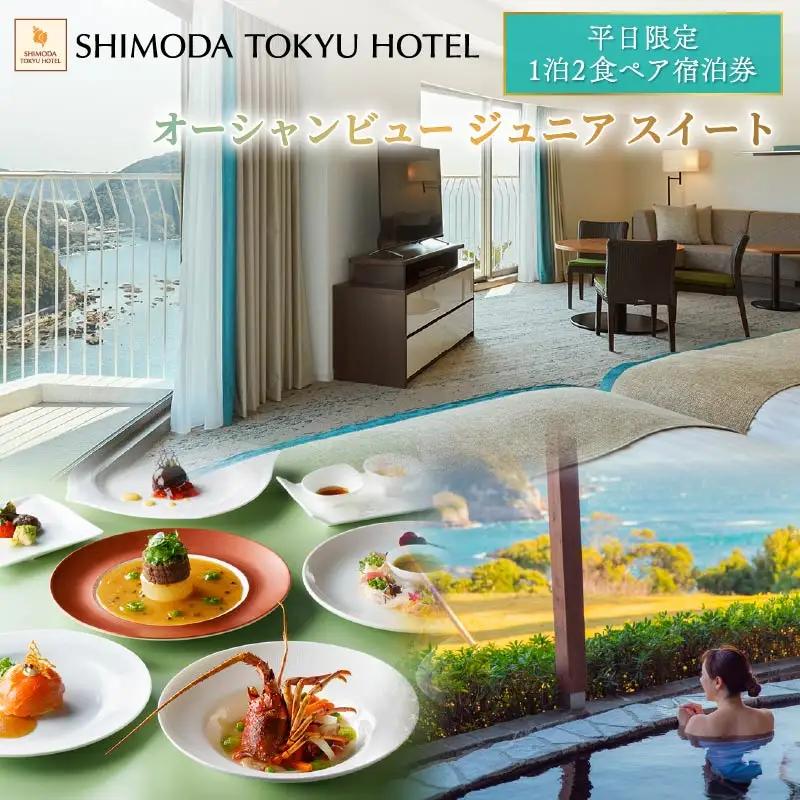 宿泊券 オーシャンビュー ジュニアスイート 平日限定 1泊2食付 ペア 伊豆 下田 下田東急ホテル