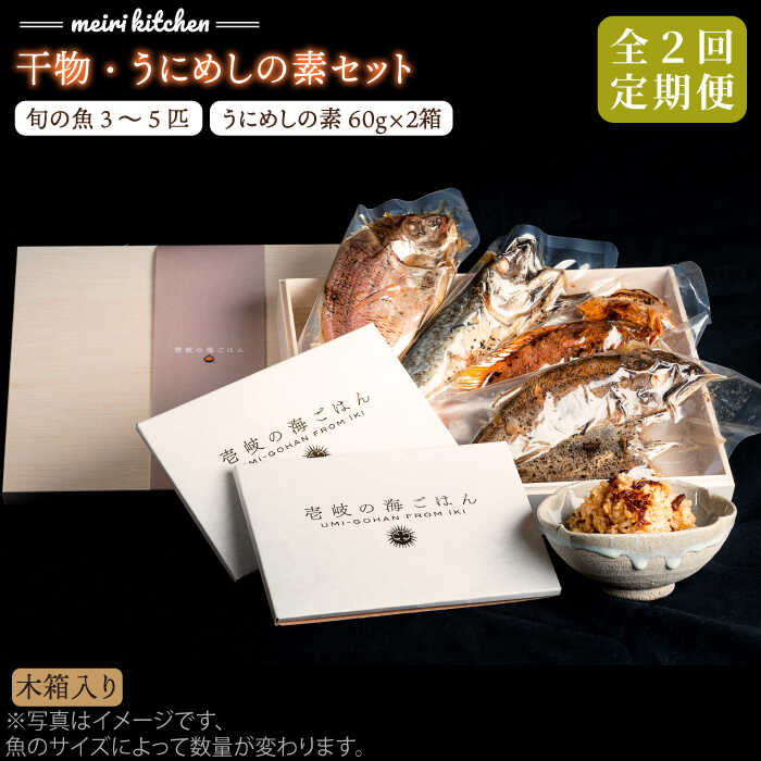 【ふるさと納税】【全2回定期便】C 長崎県産　干物・うにめしの素セット（木箱入り）《壱岐市》【メイリ・キッチン】[JBD067]