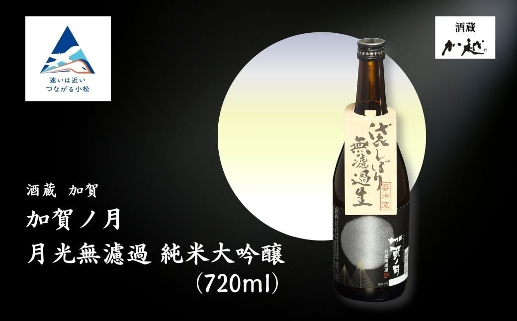 
                  【冬季限定】加賀ノ月 月光 無濾過(720ml) 日本酒 お酒 地酒 純米大吟醸 ギフト 父の日 プレゼント 小松市 小松 石川 720ml【加越酒造】
                