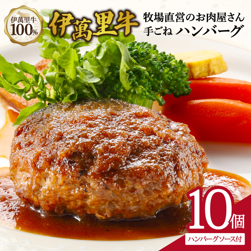 伊萬里牛100% 手作り 勝ハンバーグ 10個 007-J1772
