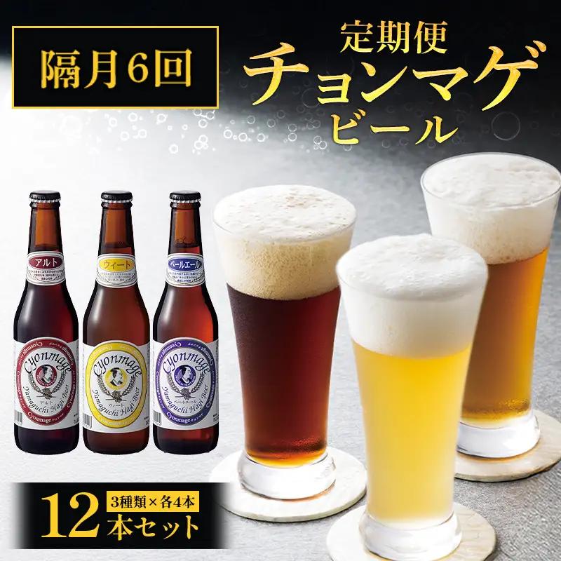 萩の地ビールを堪能！／チョンマゲビール定期便 12本セット隔月発送・6回コース