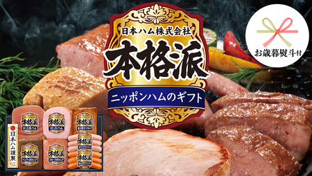 【 お歳暮 熨斗付 】 日本ハム 筑西工場 本格派 ギフトセットC 肉 にく 贈答 ギフト 詰め合わせ ハム ソーセージ ウィンナー 生ハム 焼豚 [AA083ci]