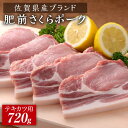 【ふるさと納税】佐賀県産肥前さくらポーク ポークテキカツ用720g（120g×6枚）石丸食肉産業株式会社/吉野ヶ里町 [FBX031]