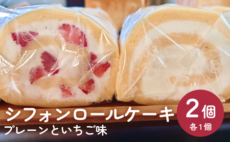 シフォンロールケーキ 2個（プレーンといちご味）  | ふわふわ もちもち 米粉 冷凍 ケーキ スイーツ 洋菓子 菓子 2種 詰め合わせ お取り寄せ 国産 地元産原材料 富山県 氷見市 米粉 米粉 米粉