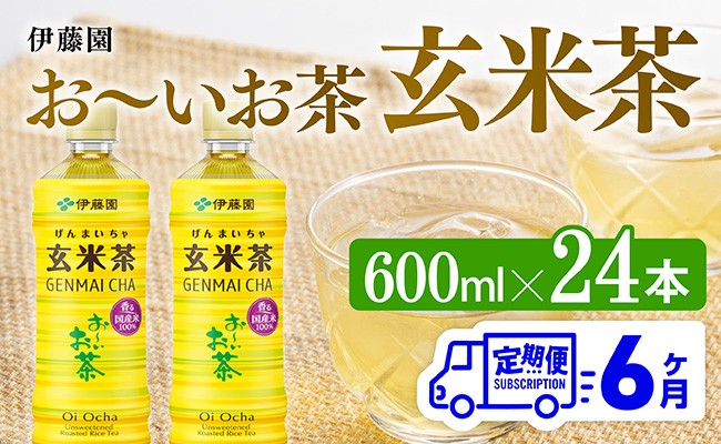 
            【6ヶ月定期便】伊藤園 おーいお茶 玄米茶 （PET） 600ml×24本 【 伊藤園 飲料類  飲みもの 玄米茶  お茶 ペットボトル PET 備蓄 長期保存 送料無料 】
          