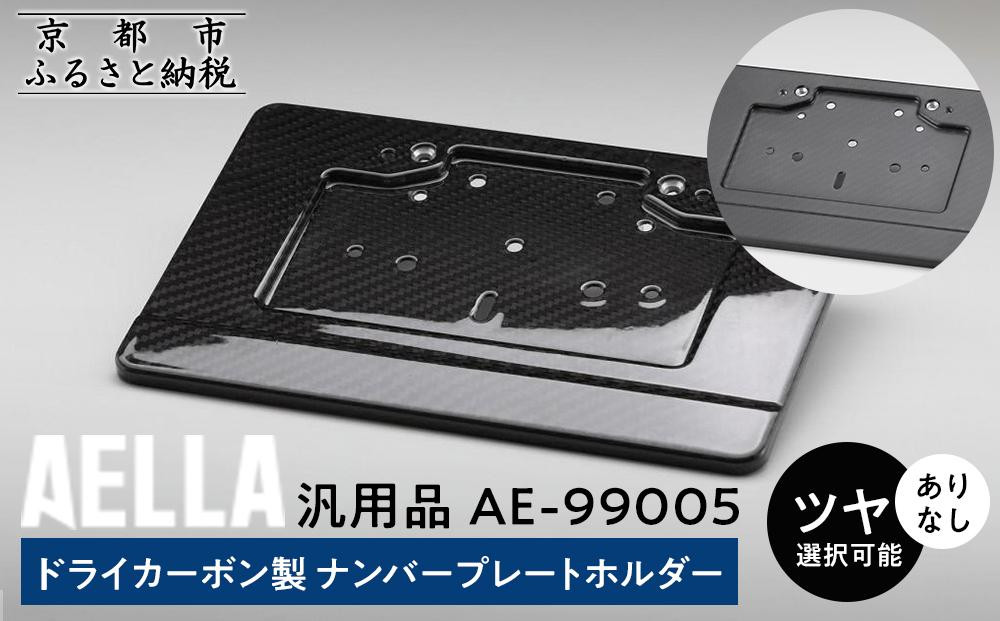 
            【AELLA】汎用品｜ドライカーボン製 ナンバープレートホルダー AE-99005【ツヤあり・なし選択可能】［ 京都 バイク カスタム パーツ 人気 おすすめ ツーリング ライダー バイカー メーカー ギア お取り寄せ 通販 ふるさと納税 ］
          