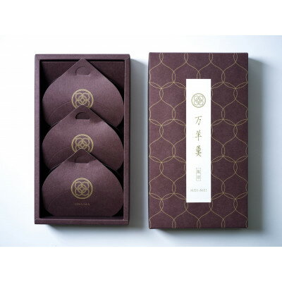【ふるさと納税】万羊羹飯沼MEIMEI 1箱(45g×3個入り)【配送不可地域：離島・沖縄県】【1631236】