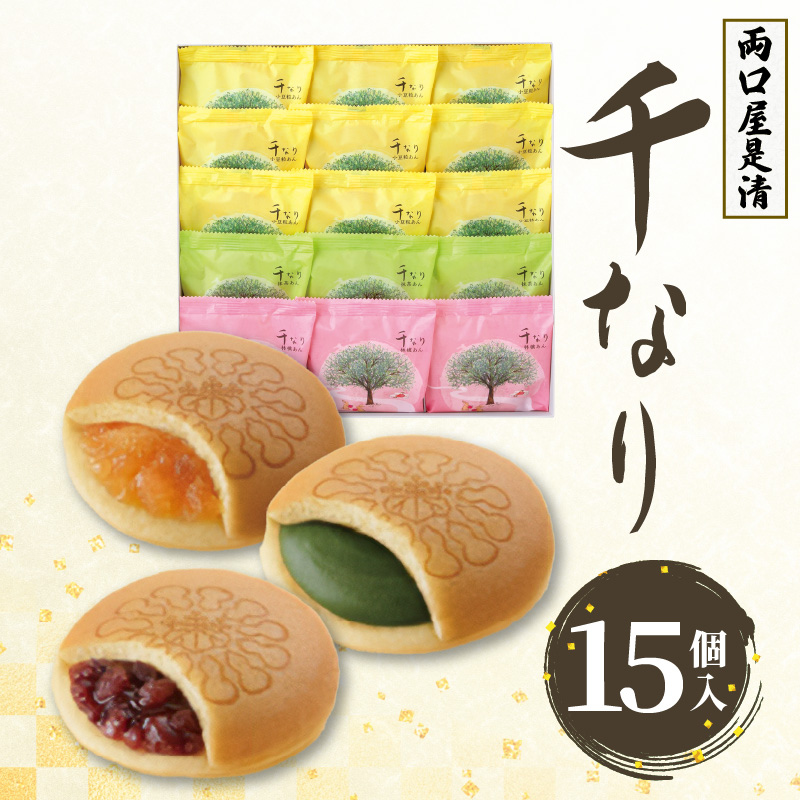 両口屋是清　千なり（15個入） どら焼き 手土産［045R07］