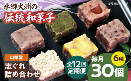 和菓子【全12回定期便】「山栄堂の志ぐれB」【毎月2箱】和菓子[AGBM061]