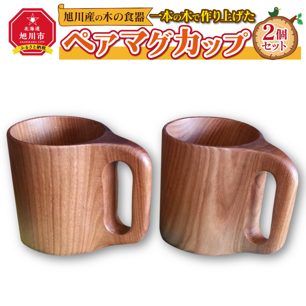 【ふるさと納税】旭川産の木の食器　一本の木で作り上げたペアマグカップ_00166 | 食器 カップ マグカップ ペア 木 木製 旭川市ふるさと納税 北海道ふるさと納税