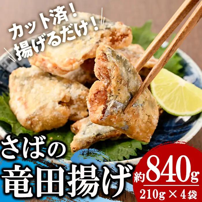 ＜訳あり＞ 揚げるだけ！ さば 竜田揚げ (計約840g・約210g×4袋)小分け 魚 冷凍  【AW-69】【丸正水産】
