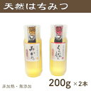 【ふるさと納税】竹内養蜂の蜂蜜2種(みかん・くろがねもち) 各200g プラスチック便利容器【1488861】