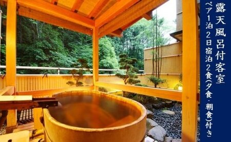 京都 湯の花温泉 松園荘保津川亭 ペア 宿泊券 (露天風呂付き 客室) 1泊2日 京都旅行 京都観光 京都宿泊 京都トラベル 京都温泉