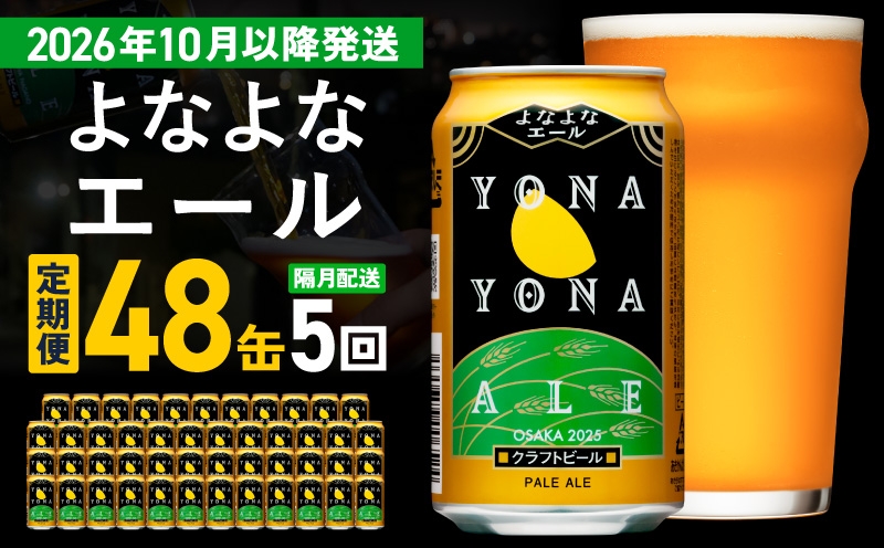 
                  【定期便/10月以降発送】よなよなエール 48缶×5回 隔月発送【クラフトビール 350ml 缶 ビール お酒 beer びーる BBQ 宅飲み 家飲み 晩酌 高評価 ヤッホーブルーイング】
                
