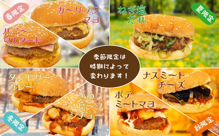 ハンバーガー 定番 ＆ 季節商品（ チーズ ×3個・ てりやきマヨ ×3個・ 季節商品① ×3個・ 季節商品② ×3個）| 長野県 飯田市