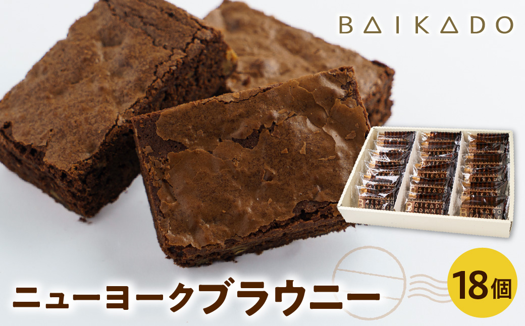 ニューヨークブラウニー 18個入り お菓子 スイーツ 山形県 米沢市