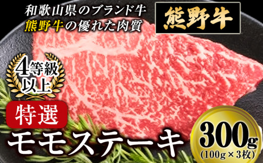 
「熊野牛」特選モモステーキ300g 4等級以上 株式会社松源《30日以内に順次出荷(土日祝除く)》和歌山県 岩出市
