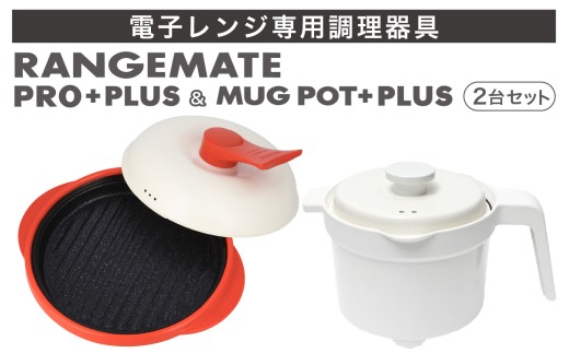 【ふるさと納税限定製品】レンジメート プロ プラス＆マグポットプラス セット（レッド＆ホワイト） | 電子レンジ専用調理器具 レンジ調理 電子レンジ 電子れんじ レンジ れんじ 調理器 調理 レンジメイト れんじめーと れんじめいと 料理 レシピ付き レンジ調理 れんじ調理