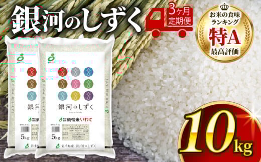 【3ヶ月/定期便】銀河のしずく 精米 10kg (5kg×2袋) × 3回