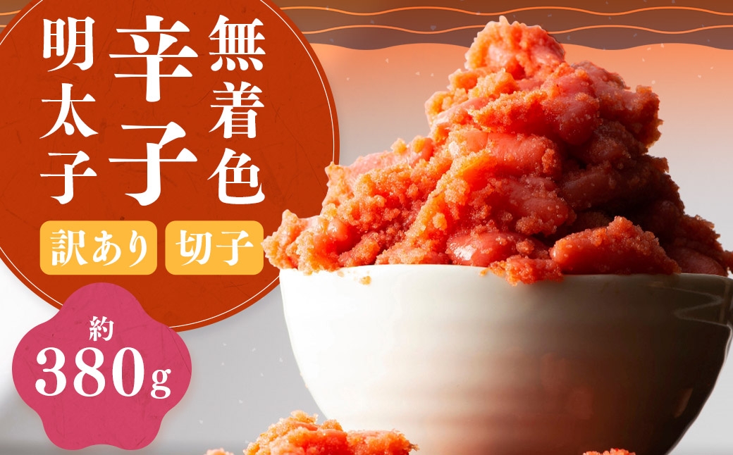 
                  【 訳あり 】 無着色辛子明太子 （ 切子 ） 約380g 明太子 辛子明太子 辛子 めんたいこ 無着色 たらこ ご飯 ご飯のお供 おつまみ おかず スケソウダラ 冷凍 海鮮
                