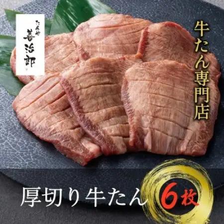 たんや善治郎　厚切り牛たん6枚【配送不可地域：離島】【1747783】