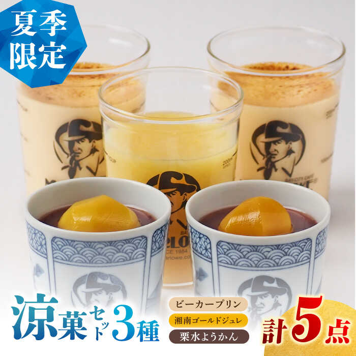 【ふるさと納税】【夏季限定】【数量限定】マーロウ プリン 涼菓セット 5個 涼菓子 夏 ぷりん スイーツ ジュレ 羊羹 ようかん 栗水ようかん ひんやり 贈り物 ギフト 人気【マーロウ】[AKAF126]