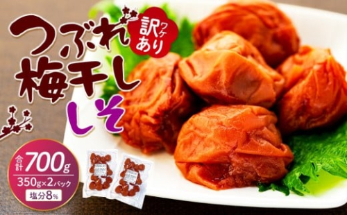 訳ありつぶれ梅干し　しそ　合計700g （350g×2パック） 塩分 8％