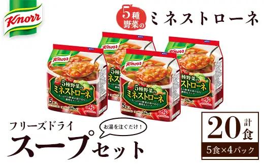 味の素 クノール フリーズドライスープ 「クノール®」５種野菜のミネストローネ５食入袋 計20食 （5食×4袋） インスタント 非常食 【スープ】 【ho1693】