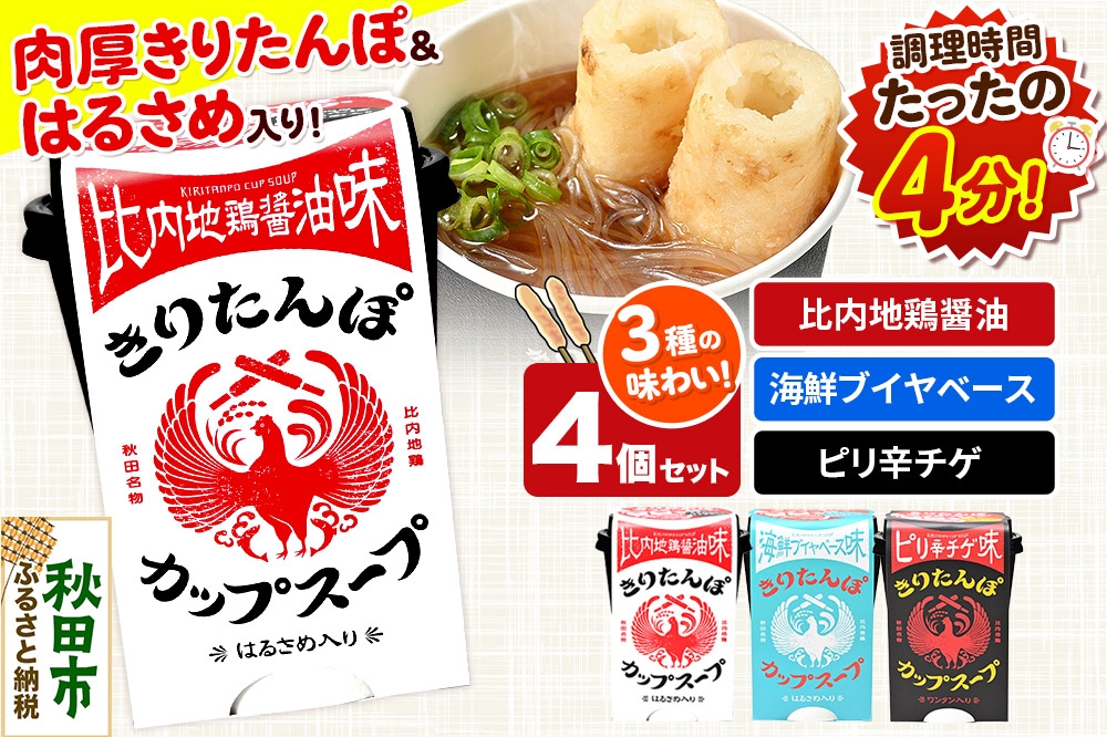 
            きりたんぽ カップスープ ギフトBOX（比内地鶏醤油味 108g×2、海鮮ブイヤベース味 108g×1、ピリ辛チゲ味 108g×1 計4個入）
          