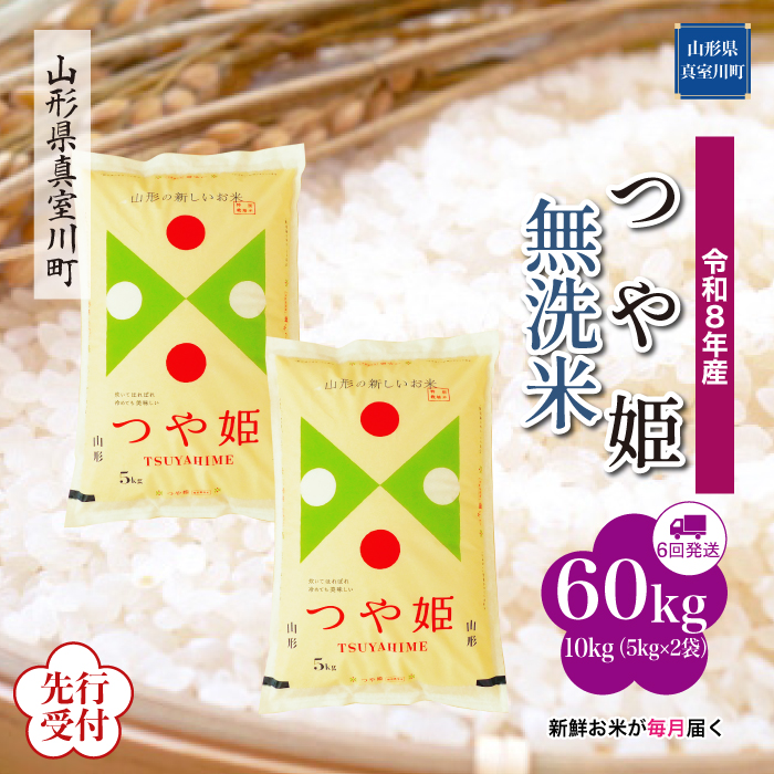 ＜令和8年産米先行受付＞ 山形県産 特別栽培米 つや姫 【無洗米】60kg定期便(10kg×6回)　配送時期指定できます！