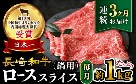 【3回定期便】【訳あり】長崎和牛 ローススライス 約1kg（ すき焼き・しゃぶしゃぶ用 ）×3回定期便＜大西海ファーム＞ [CEK153]